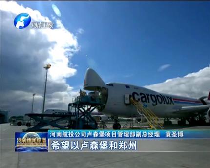 【河南新聞聯(lián)播】辦好一個(gè)會提升一座城對標(biāo)國際提升“軟實(shí)力”鄭州“國際范兒”更足