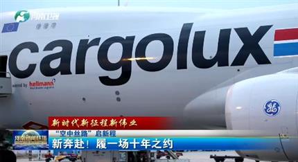 【河南新聞聯(lián)播】“空中絲路”啟新程丨 新奔赴！ 履一場十年之約 （一）