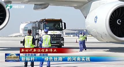 【河南新聞中心】“空中絲路”啟新程丨新標(biāo)桿！“綠色絲路”的河南實踐（三）